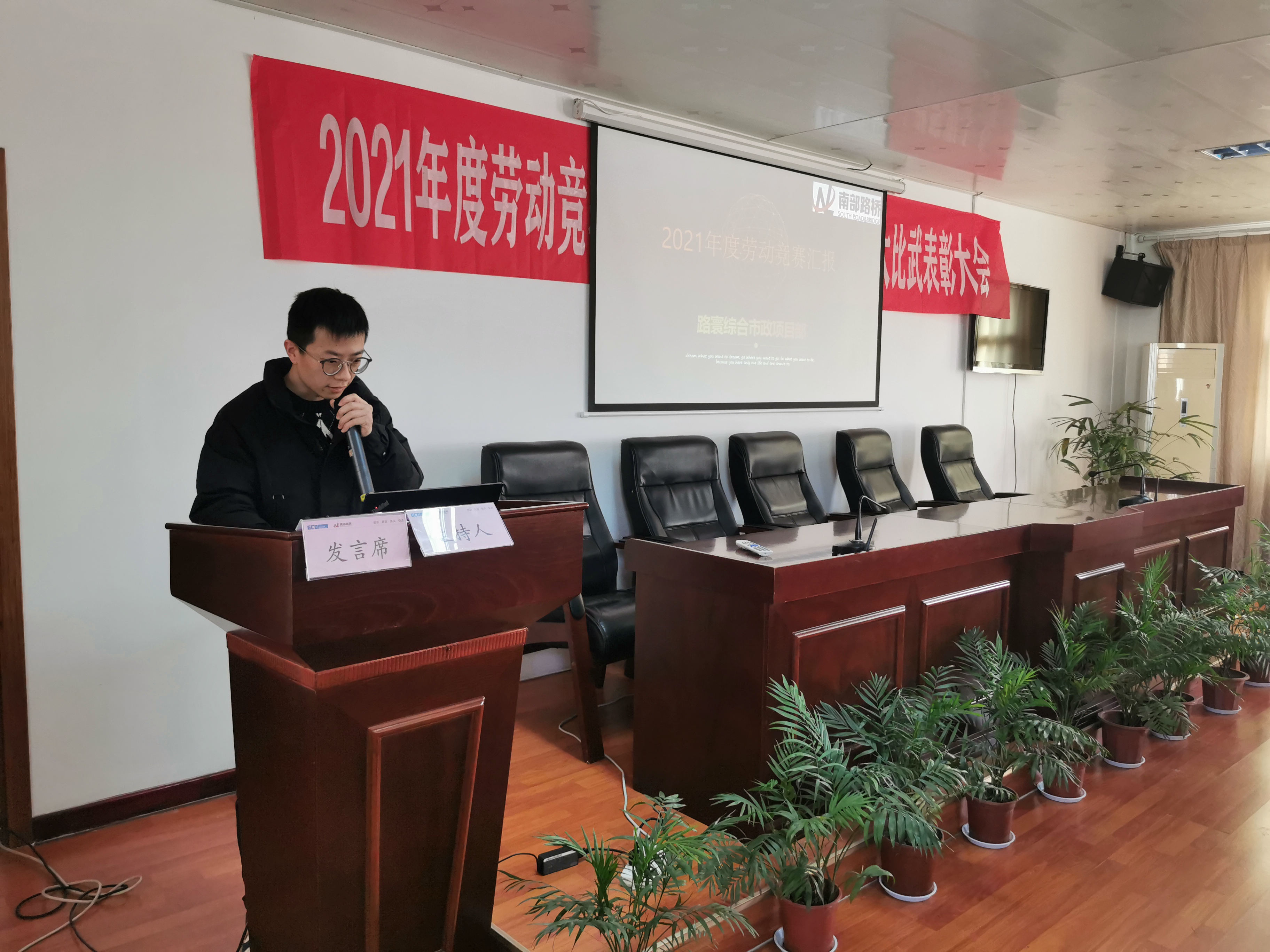 南部路橋召開2021年度勞動競賽、技術(shù)創(chuàng)新成果評比暨技能大比武表彰大會