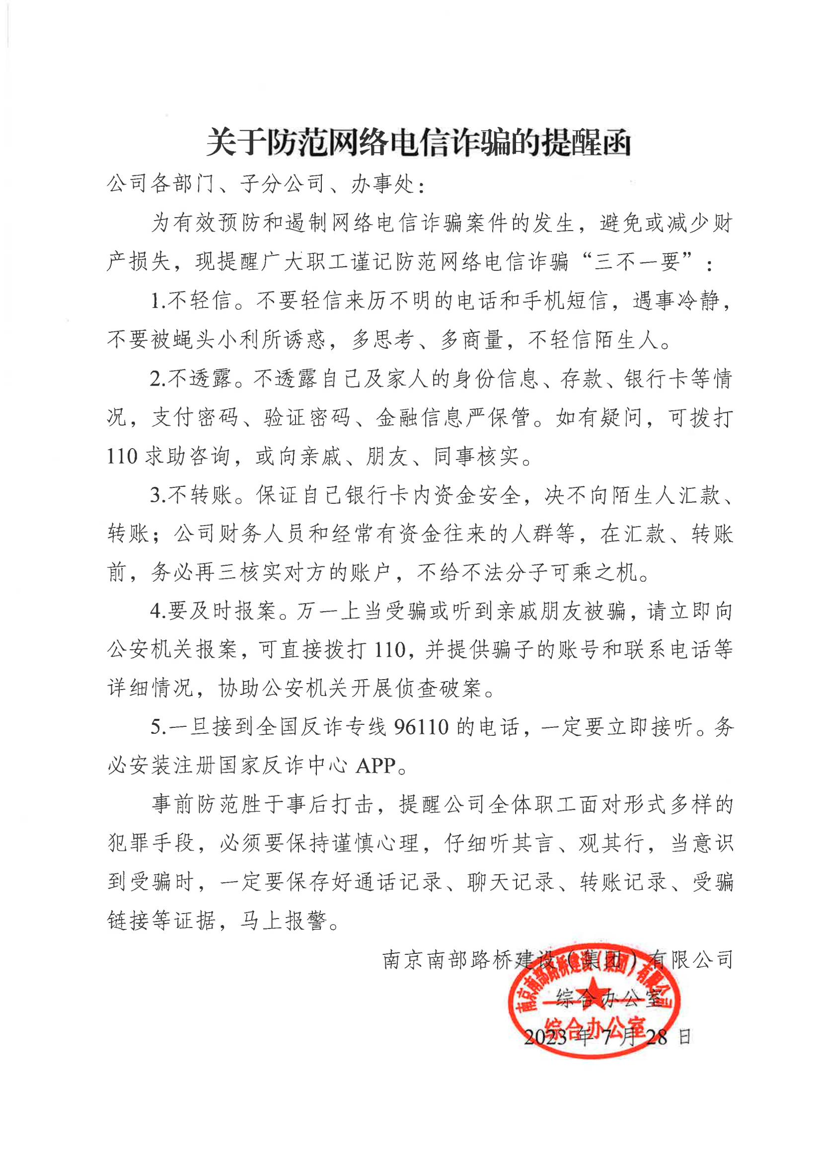 關(guān)于防范網(wǎng)絡電信詐騙的提醒函_00.jpg